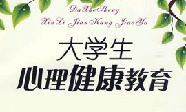 心理健康教育