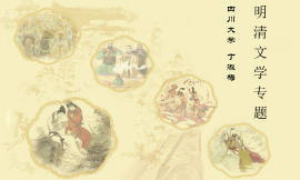 明清文学专题