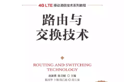 路由与交换技术